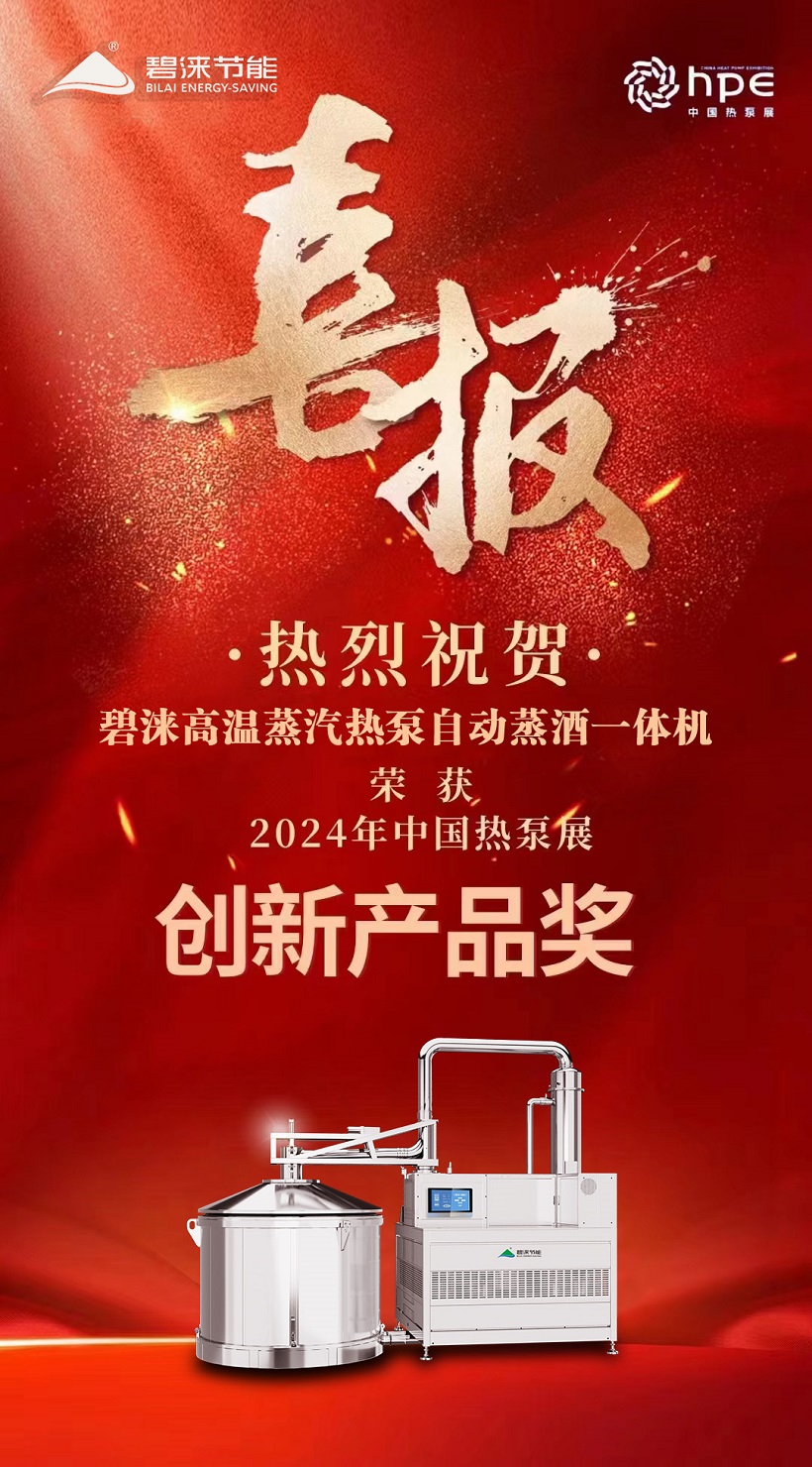 喜报！喜报！祝贺必发888高温蒸汽热泵自动蒸酒一体机荣获中国热泵展创新奖！